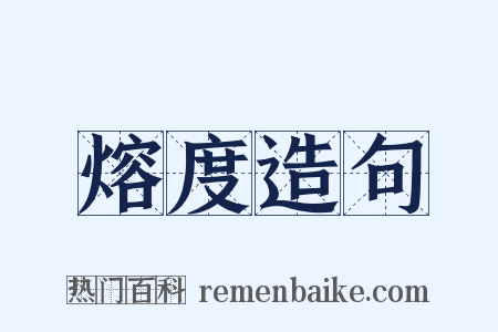熔度造句是什么意思的图片